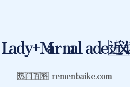 Lady+Marmalade近义词是什么意思的图片